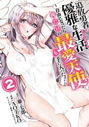 追放勇者の優雅な生活～自由になったら俺だけの最愛天使も手に入った！～ 2巻