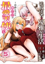 追放勇者の優雅な生活～自由になったら俺だけの最愛天使も手に入った！～ 5巻