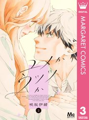 ユメかウツツか 3