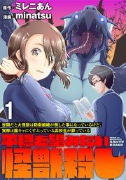 世間だと大怪獣は防衛組織が倒した事になっているけど、実際は陰キャにくすぶっている高校生が葬っている ～平穏を望みたい怪獣殺し～ 【連載版】
