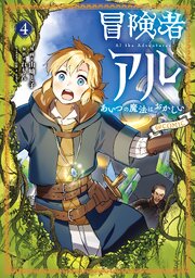 冒険者アル あいつの魔法はおかしい@COMIC