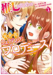 推しのための異世界ウェディングプロデュース！