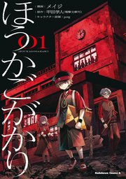 ほうかごがかり 表紙