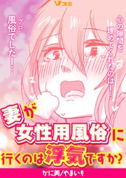 妻が女性用風俗に行くのは浮気ですか？2