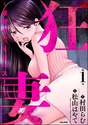 狂妻 ～復讐のサイコパス～（分冊版）