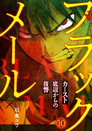 ブラックメール～カースト底辺からの復讐～【フルカラー】 10巻