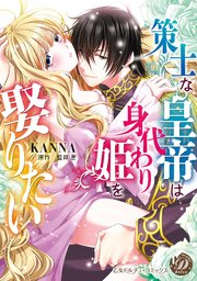 策士な皇帝は身代わり姫を娶りたい