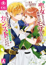 元聖女ヒロインの私、続編ではモブなのに全ステータス（好感度を含む）がカンストしているんですが