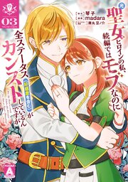 元聖女ヒロインの私、続編ではモブなのに全ステータス（好感度を含む）がカンストしているんですが