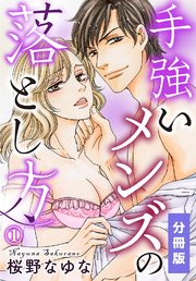 手強いメンズの落とし方