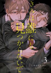 きみは誰にも見つからないで【連載版】 (3)
