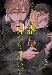 きみは誰にも見つからないで【連載版】