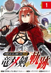 片田舎のおっさん、剣聖になる外伝 竜双剣の軌跡