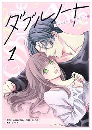 ダブルノート ～はじっこな私とズルい彼～ 表紙