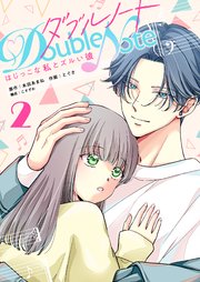 ダブルノート　～はじっこな私とズルい彼～（２）