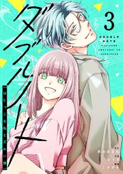 ダブルノート　～はじっこな私とズルい彼～（３）