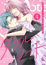 ダブルノート ～はじっこな私とズルい彼～