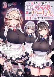 手に入れた催眠アプリで夢のハーレム生活を送りたい 3