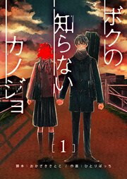 ボクの知らないカノジョ 表紙