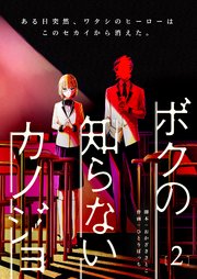 ボクの知らないカノジョ（２）