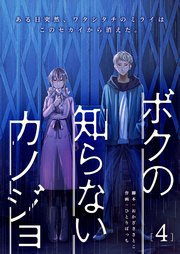 ボクの知らないカノジョ（４）