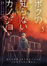 ボクの知らないカノジョ