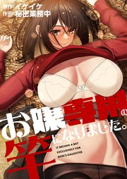 お嬢専用の竿になりました。（17）【タテヨミ】