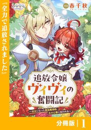 追放令嬢ヴィヴィの奮闘記～幼女になった最強魔導師、氷の公爵に拾われる～ 表紙
