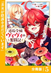 追放令嬢ヴィヴィの奮闘記【分冊版】(ラワーレコミックス)5