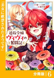 追放令嬢ヴィヴィの奮闘記【分冊版】６