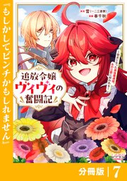 追放令嬢ヴィヴィの奮闘記～幼女になった最強魔導師、氷の公爵に拾われる～