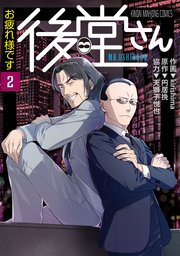 お疲れ様です 後堂さん (2)