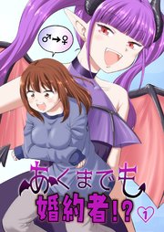 あくまでも婚約者！？