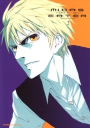 マーダス†イーター　2巻