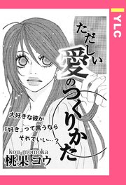ただしい愛のつくりかた