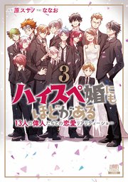 ハイスペ婚にもほどがある 13人の偉人たちとの恋愛リアリティーショー
