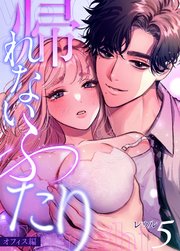 帰れないふたり 5巻 ～オフィス編～