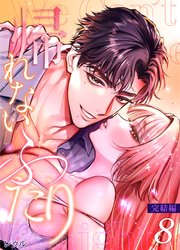 帰れないふたり 8巻 ～完結編～