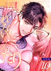 帰れないふたり 10巻 ～完結編～