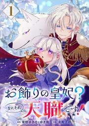 お飾りの皇妃？なにそれ天職です！（コミック）