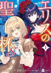 エリスの聖杯S