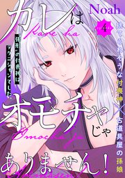 カレはオモチャじゃありません！ 4巻