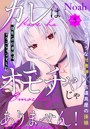 カレはオモチャじゃありません！ 5巻