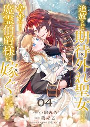 追放された期待外れ聖女ですが、聖婚により魔霊伯爵様に嫁ぐことになりました 4巻
