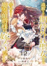 追放された期待外れ聖女ですが、聖婚により魔霊伯爵様に嫁ぐことになりました 12巻