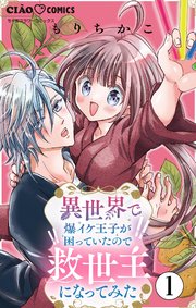 異世界で爆イケ王子が困っていたので救世主になってみた【マイクロ】