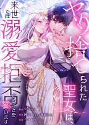 ヤり捨てられた聖女は、来世では溺愛拒否することを誓います【タテヨミ】