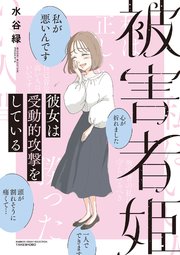 被害者姫 彼女は受動的攻撃をしている