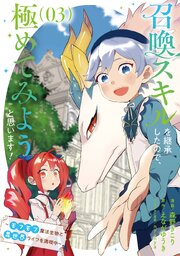 召喚スキルを継承したので、極めてみようと思います！～モフモフ魔法生物と異世界ライフを満喫中～