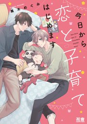 今日から恋と子育てはじめます 表紙